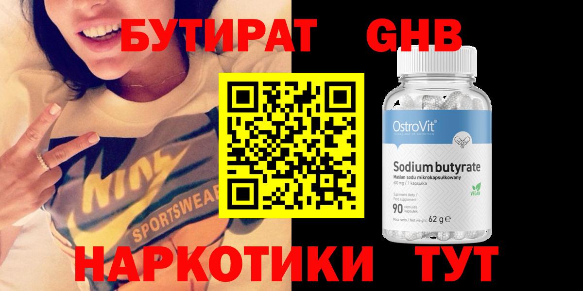 БУТИРАТ GHB  Бутират  Заринск 