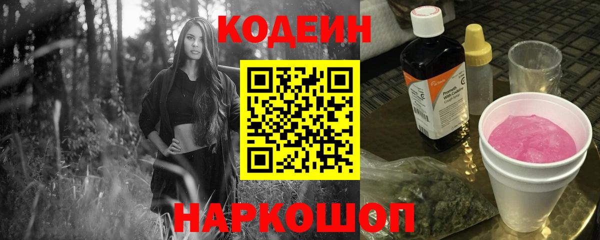 Заринск  Codein напиток Lean (лин)  Codein Purple Drank  Вход с VPN 